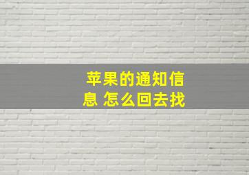 苹果的通知信息 怎么回去找